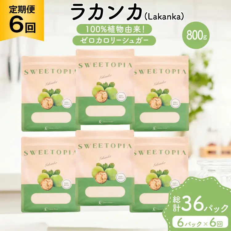 定期便 6回 甘味料 砂糖 スイートピア ラカンカ 800g 6袋