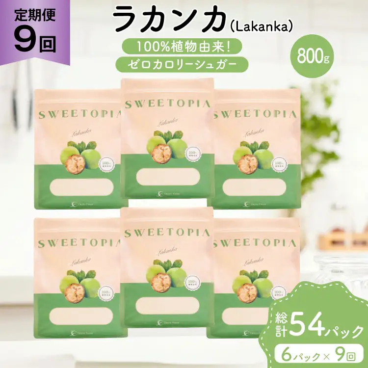定期便 9回 甘味料 砂糖 スイートピア ラカンカ 800g 6袋