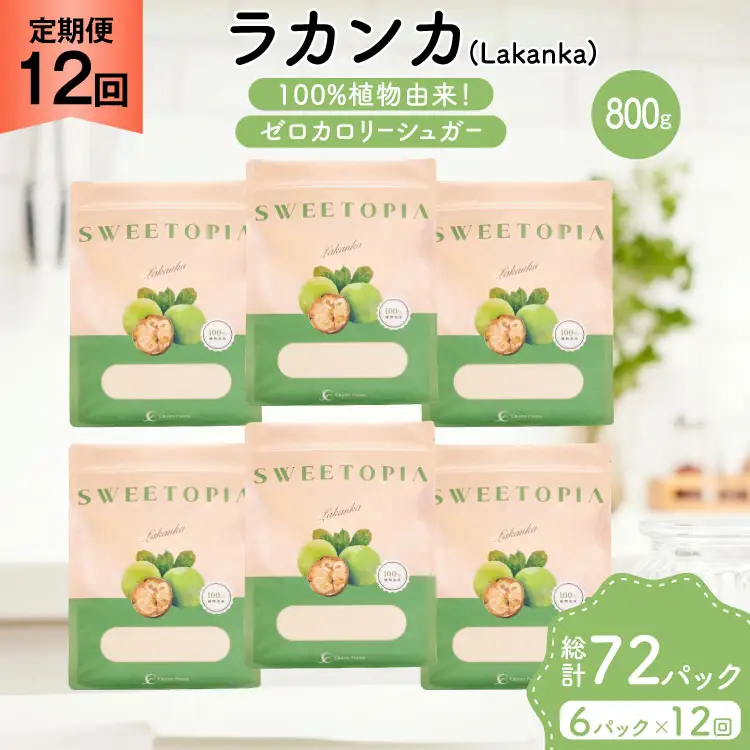 定期便 12回 甘味料 砂糖 スイートピア ラカンカ 800g 6袋