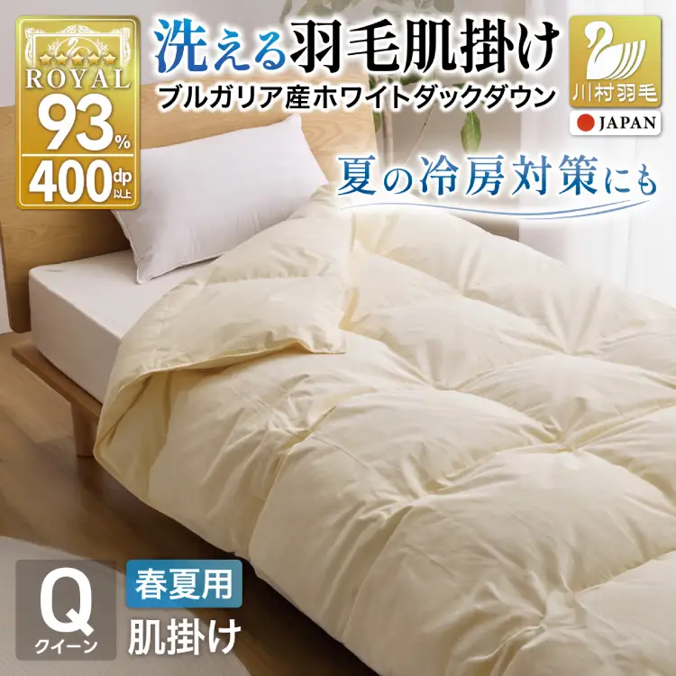 【春夏用】洗える羽毛布団 羽毛布団 クイーン 肌掛け 肌掛け布団 ダウン 夏 春 ホワイトダックダウン 93% 0.6kg アイボリー