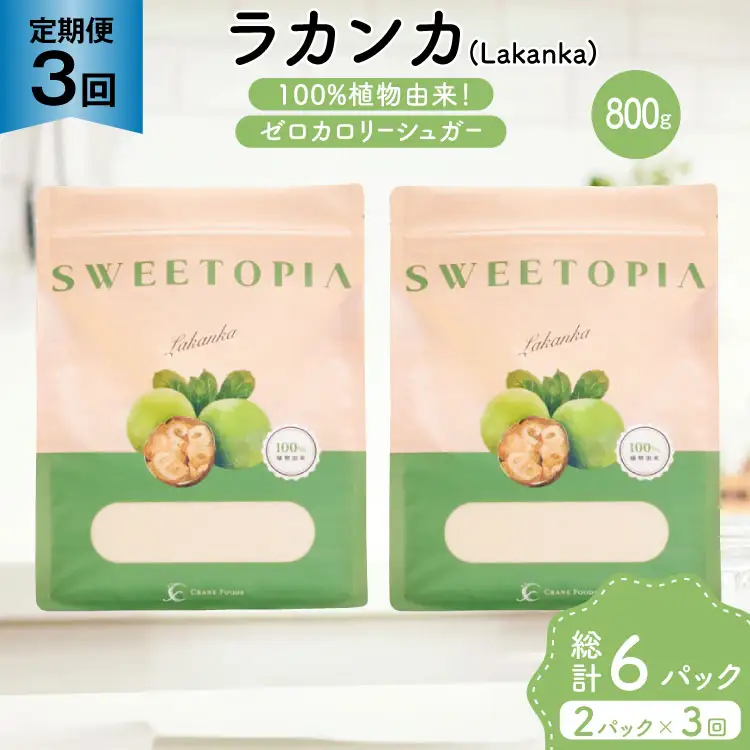 定期便 3回 甘味料 砂糖 スイートピア ラカンカ 800g 2袋