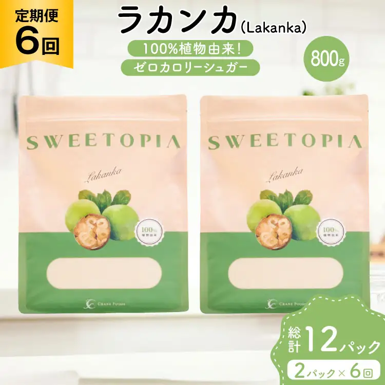 定期便 6回 甘味料 砂糖 スイートピア ラカンカ 800g 2袋