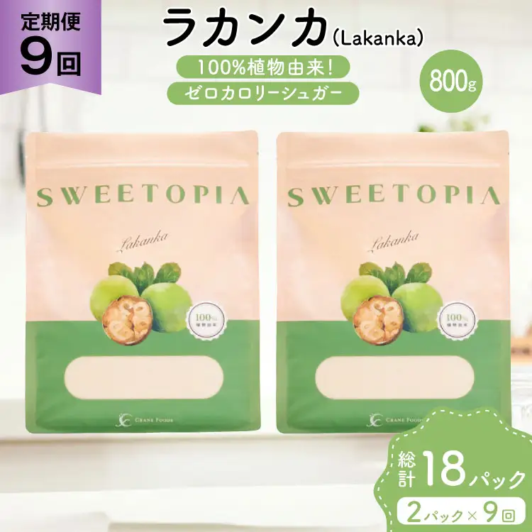定期便 9回 甘味料 砂糖 スイートピア ラカンカ 800g 2袋