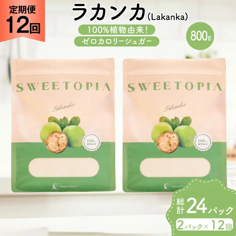 定期便 12回 甘味料 砂糖 スイートピア ラカンカ 800g 2袋
