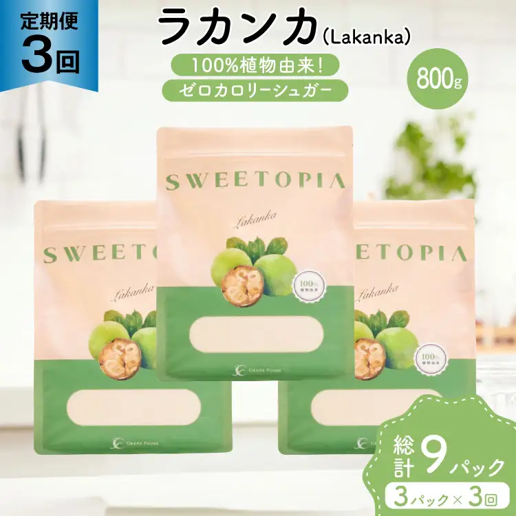 定期便 3回 甘味料 砂糖 スイートピア ラカンカ 800g 3袋