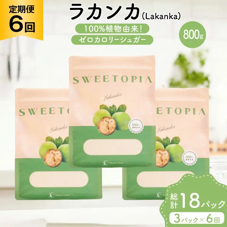 定期便 6回 甘味料 砂糖 スイートピア ラカンカ 800g 3袋