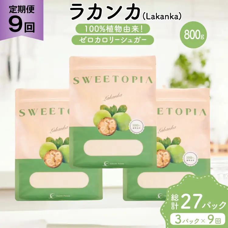 定期便 9回 甘味料 砂糖 スイートピア ラカンカ 800g 3袋