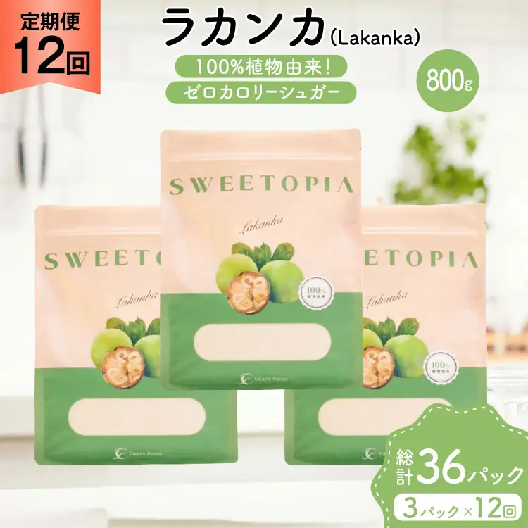 定期便 12回 甘味料 砂糖 スイートピア ラカンカ 800g 3袋