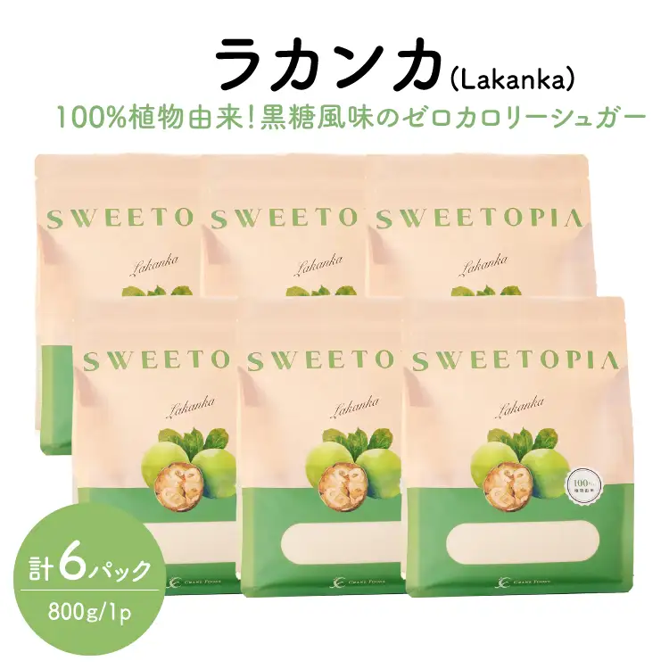 甘味料 砂糖 スイートピア ラカンカ 800g 6袋