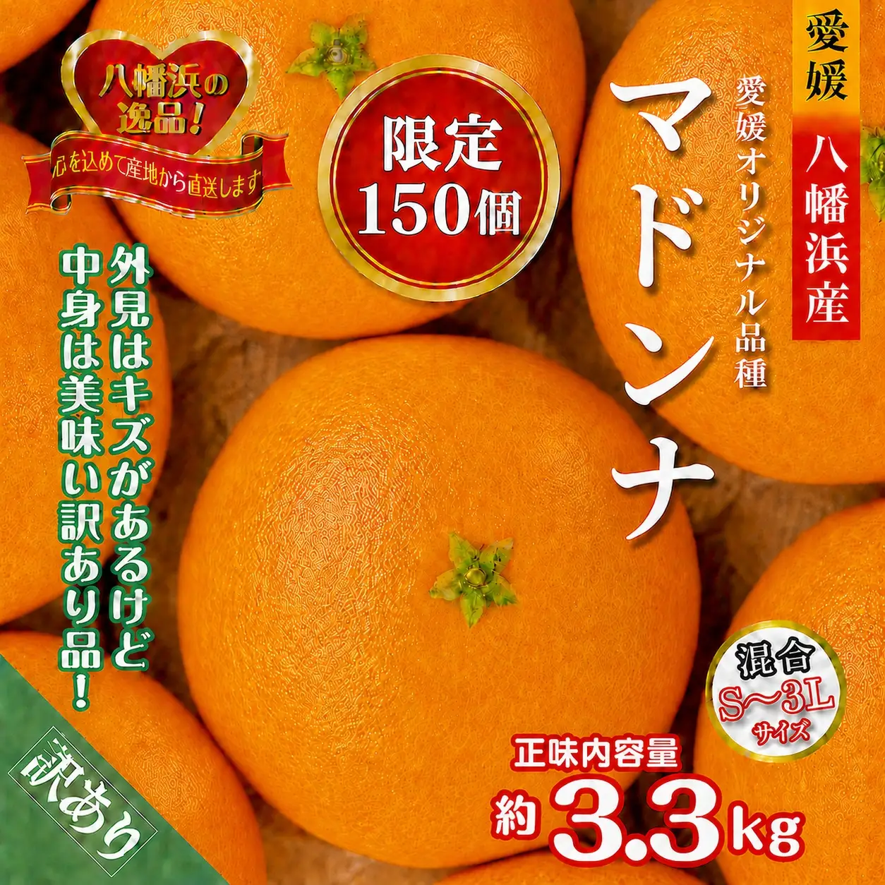 【先行受付】限定150個　ぷるぷる食感!「 マドンナ 」約3.3キロ【 訳あり 】YWTF062