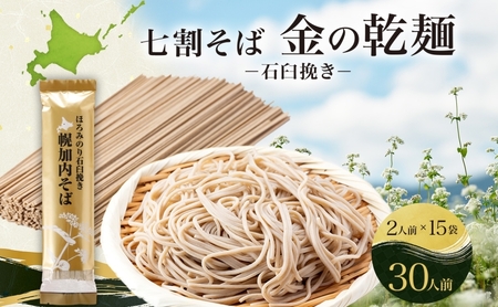 七割そば金の乾麺ほろみのり北海道産七割そば【200g×15束30人前】