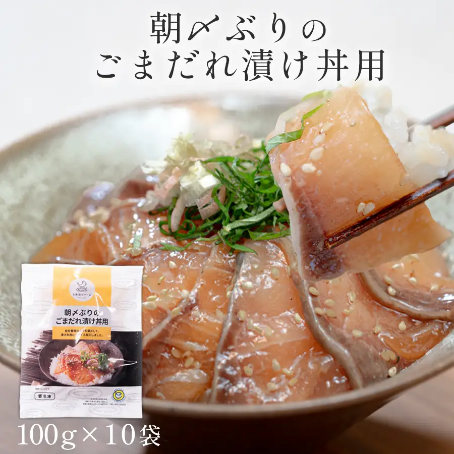 朝〆ぶり ごまだれ漬け丼用 100g×10袋