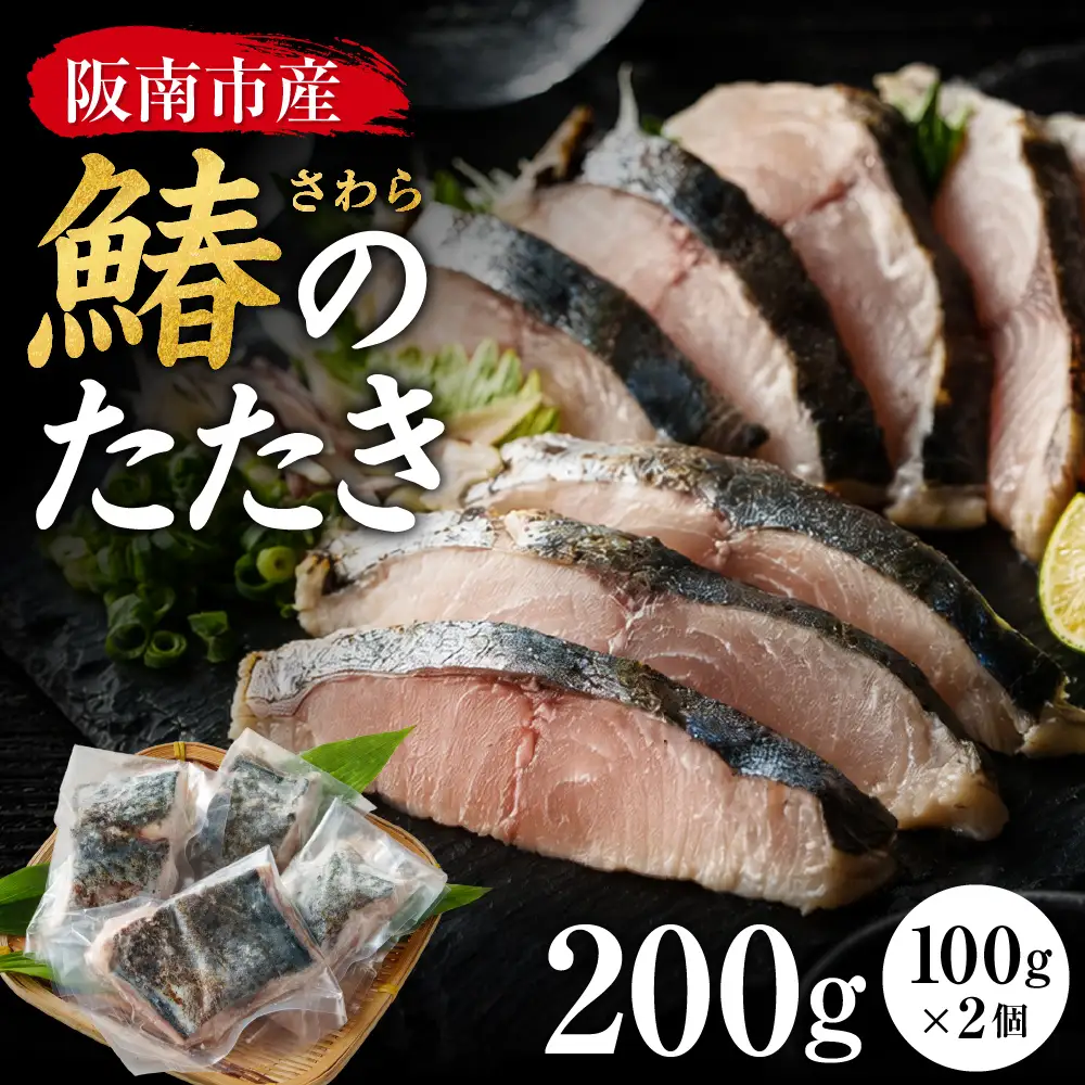 大阪府阪南市産 鰆のたたき 2人前（100ｇ×2p)
