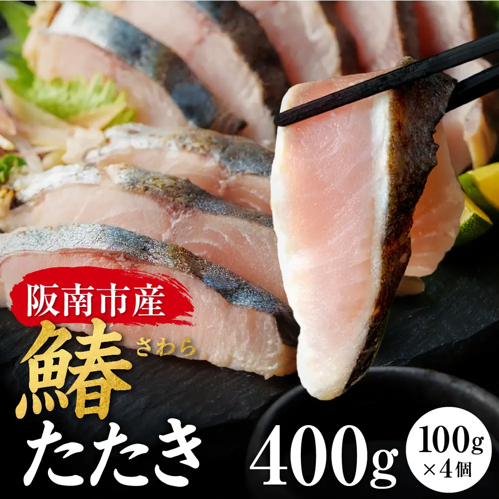 大阪府阪南市産 鰆のたたき 4人前（100ｇ×4P)