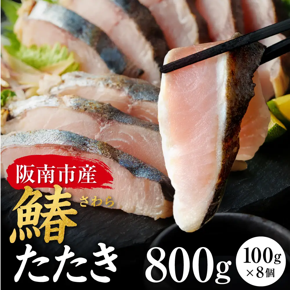大阪府阪南市産 鰆のたたき 8人前（100ｇ×8P)