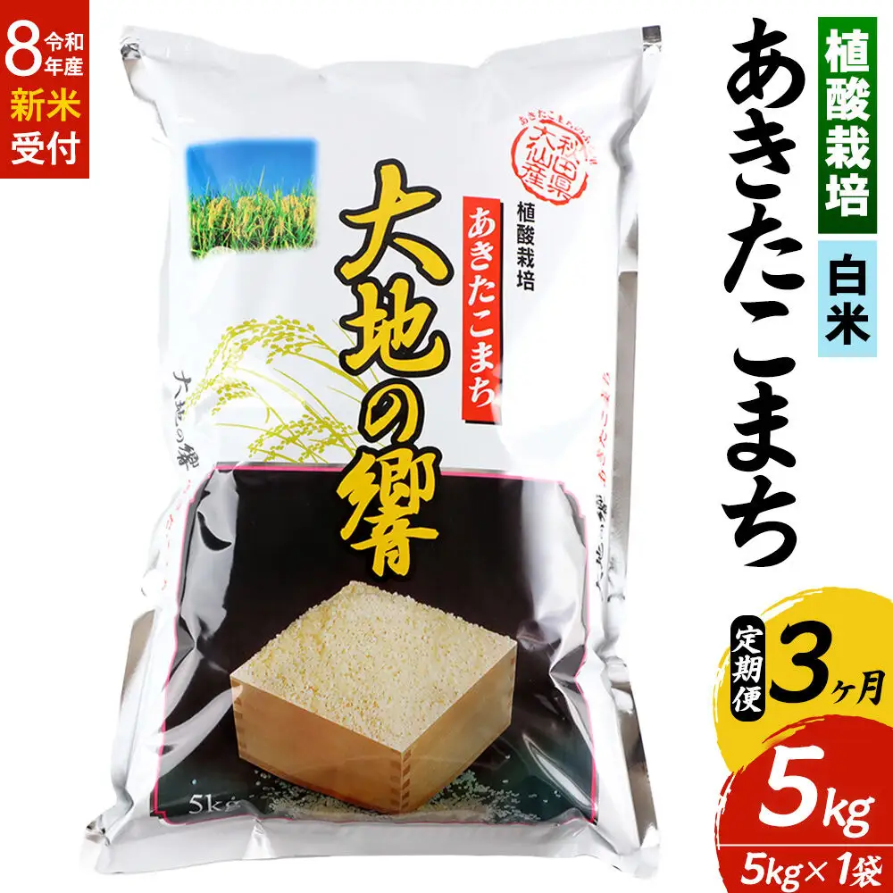 ＜令和8年産 新米受付＞《定期便3ヶ月》米 植酸栽培 あきたこまち「大地の響」5kg（5kg×1袋）【白米】精米 秋山商店