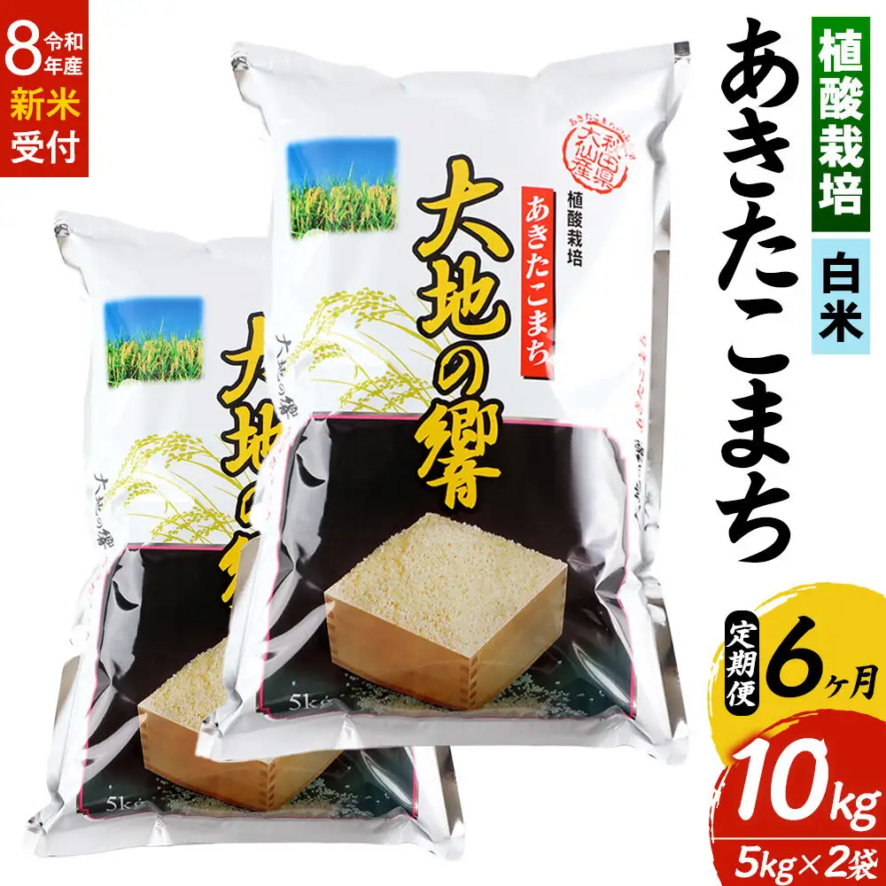 ＜令和8年産 新米受付＞《定期便6ヶ月》米 植酸栽培 あきたこまち「大地の響」10kg（5kg×2袋）【白米】精米 秋山商店
