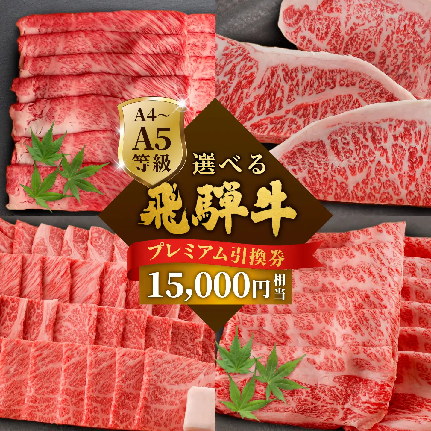 《好きなタイミングでお取り寄せ！》 飛騨牛 引き換え券 15000円相当 A5 A4 国産 牛 黒毛和牛 サーロインステーキ 肩ロース 焼肉 すき焼き用 しゃぶしゃぶ用 赤身 霜降り お取り寄せ 商品券 肉のひぐち 岐阜県 七宗町