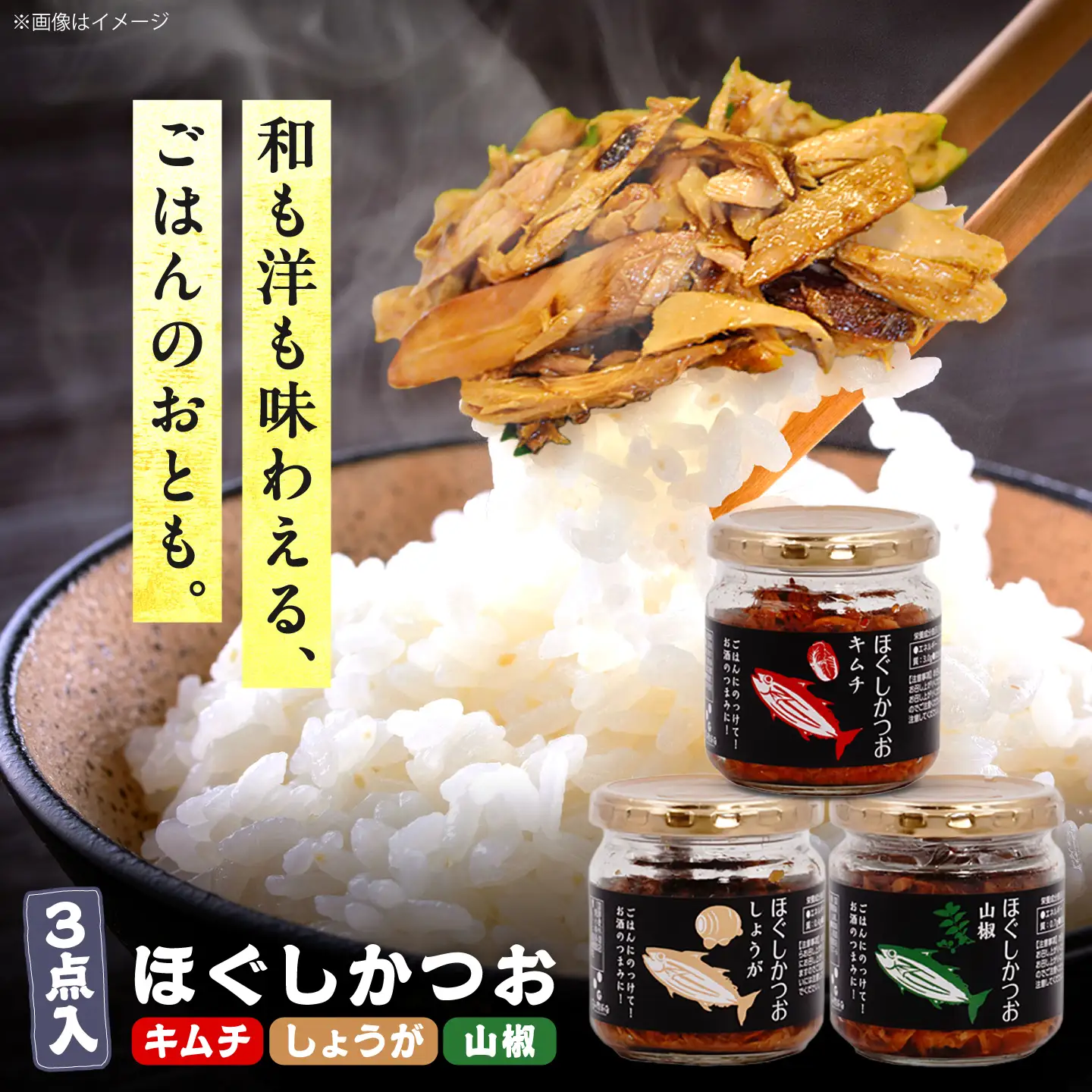 ほぐしかつお3点セット(キムチ味・しょうが味・山椒味)/かつお フレーク ご飯のお供 瓶詰め おつまみ 【有限会社 吉永鰹節店】[BQAV033]