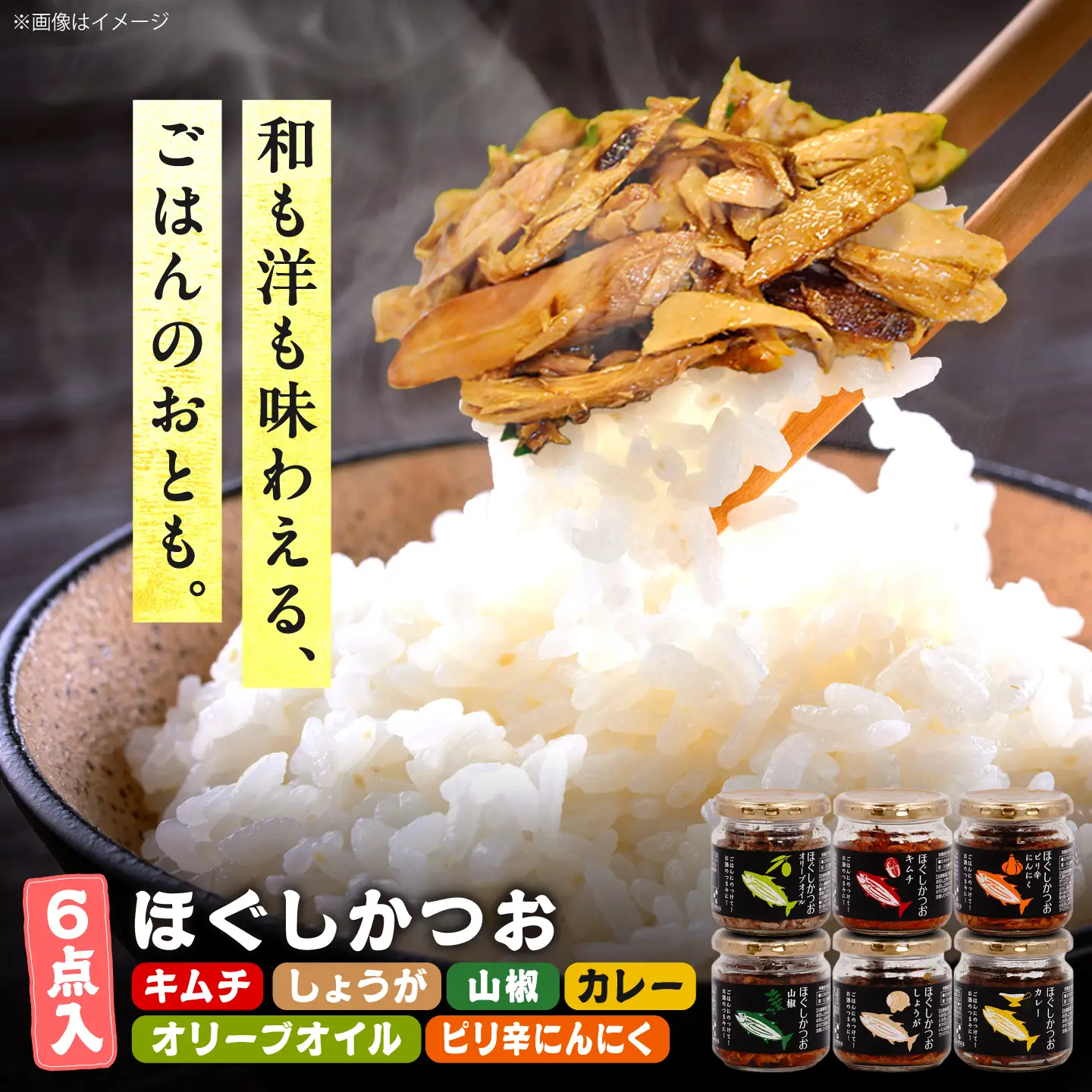 ほぐしかつお6点セット(オリーブオイル味・キムチ味・ピリ辛にんにく味・山椒味・しょうが味・カレー味)/かつお フレーク ご飯のお供 瓶詰め おつまみ 【有限会社 吉永鰹節店】[BQAV035]