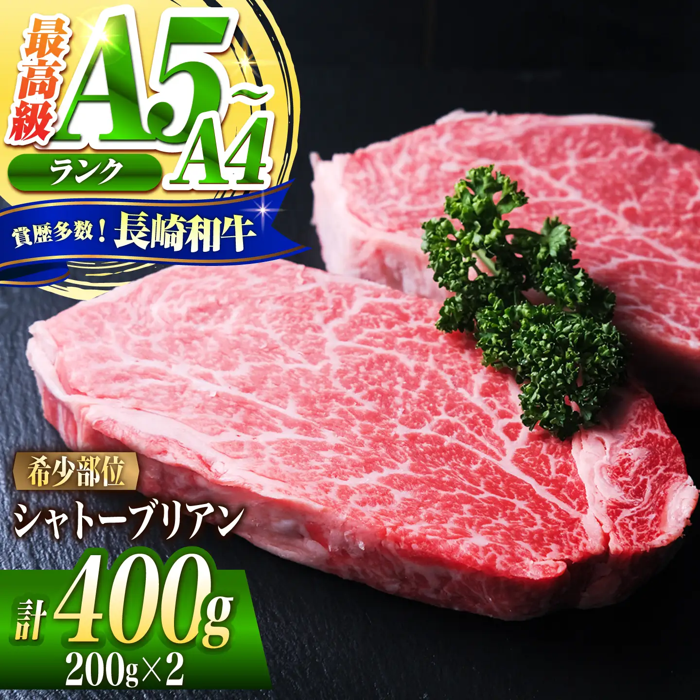 シャトーブリアンステーキ 400g [SHD001] シャトーブリアン
