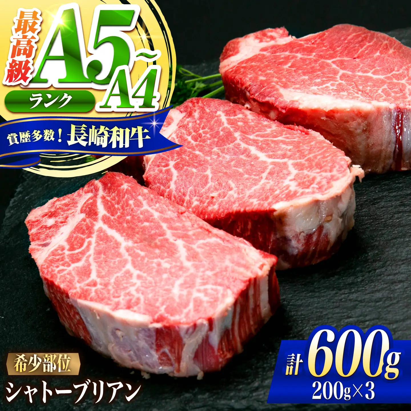 シャトーブリアン 長崎和牛 600g(200g×3)/ A4 A5 ヒレ ステーキ 赤身 フィレ しゃとーぶりあん 国産 和牛 牛肉 / 南島原市 / 肉のくまもと屋株式会社[SHD002]