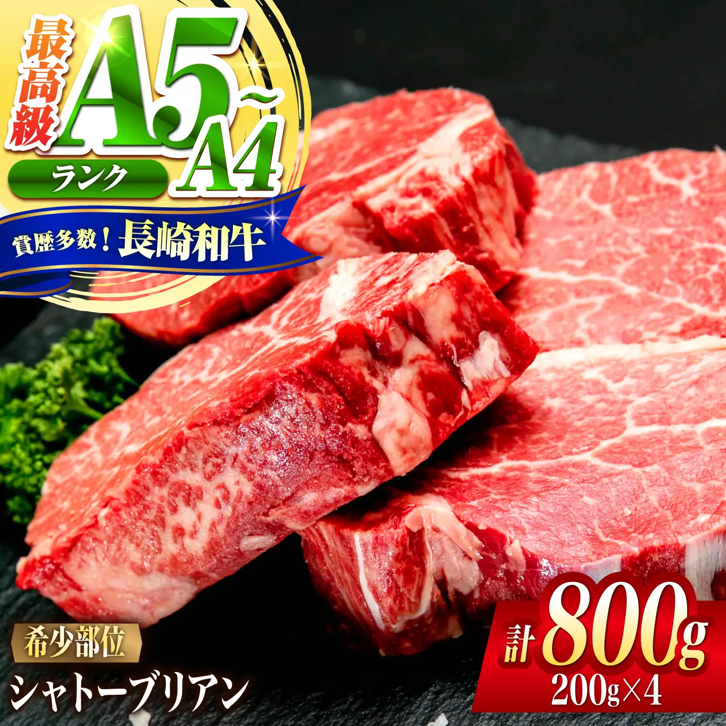 シャトーブリアン 長崎和牛 800g(200g×4)/ A4 A5 ヒレ ステーキ 赤身 フィレ しゃとーぶりあん 国産 和牛 牛肉 / 南島原市 / 肉のくまもと屋株式会社[SHD003]