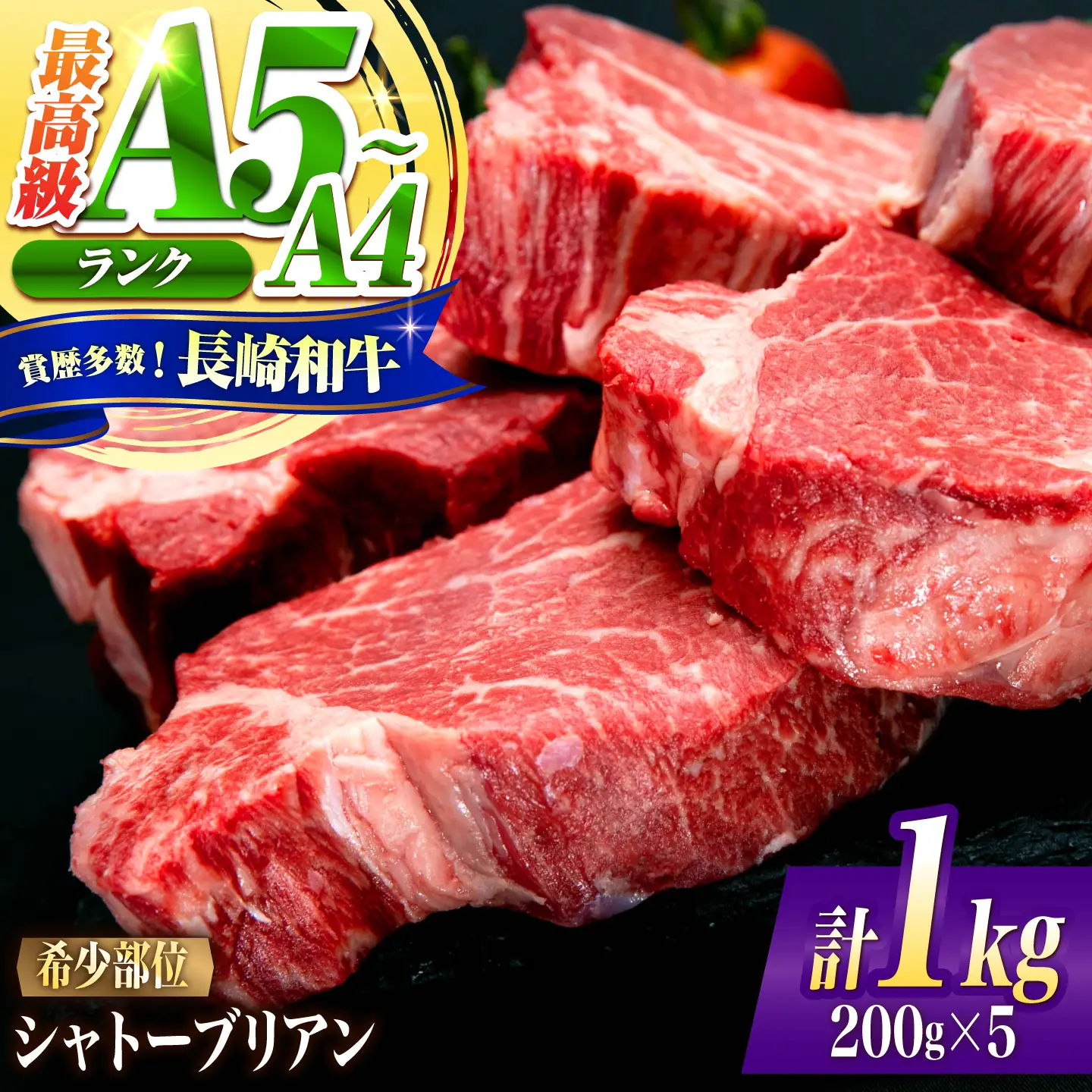 シャトーブリアン 長崎和牛 1kg(200g×5)/ A4 A5 ヒレ ステーキ 赤身 フィレ しゃとーぶりあん 国産 和牛 牛肉 / 南島原市 / 肉のくまもと屋株式会社[SHD004]