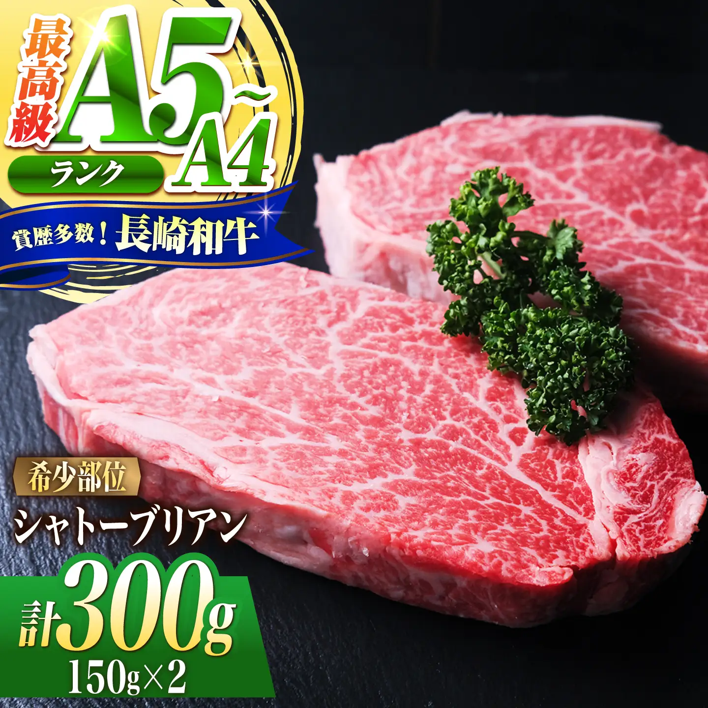 シャトーブリアン 長崎和牛 300g(150g×2)/ A4 A5 ヒレ ステーキ 赤身 フィレ しゃとーぶりあん 国産 和牛 牛肉 / 南島原市 / 肉のくまもと屋株式会社[SHD005]