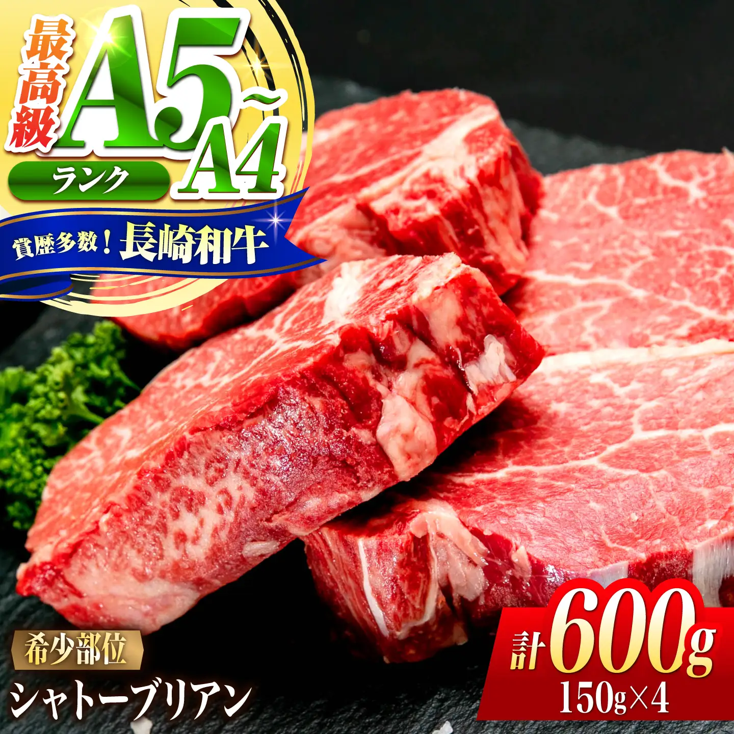 シャトーブリアン 長崎和牛 600g(150g×4)/ A4 A5 ヒレ ステーキ 赤身 フィレ しゃとーぶりあん 国産 和牛 牛肉 / 南島原市 / 肉のくまもと屋株式会社[SHD007]