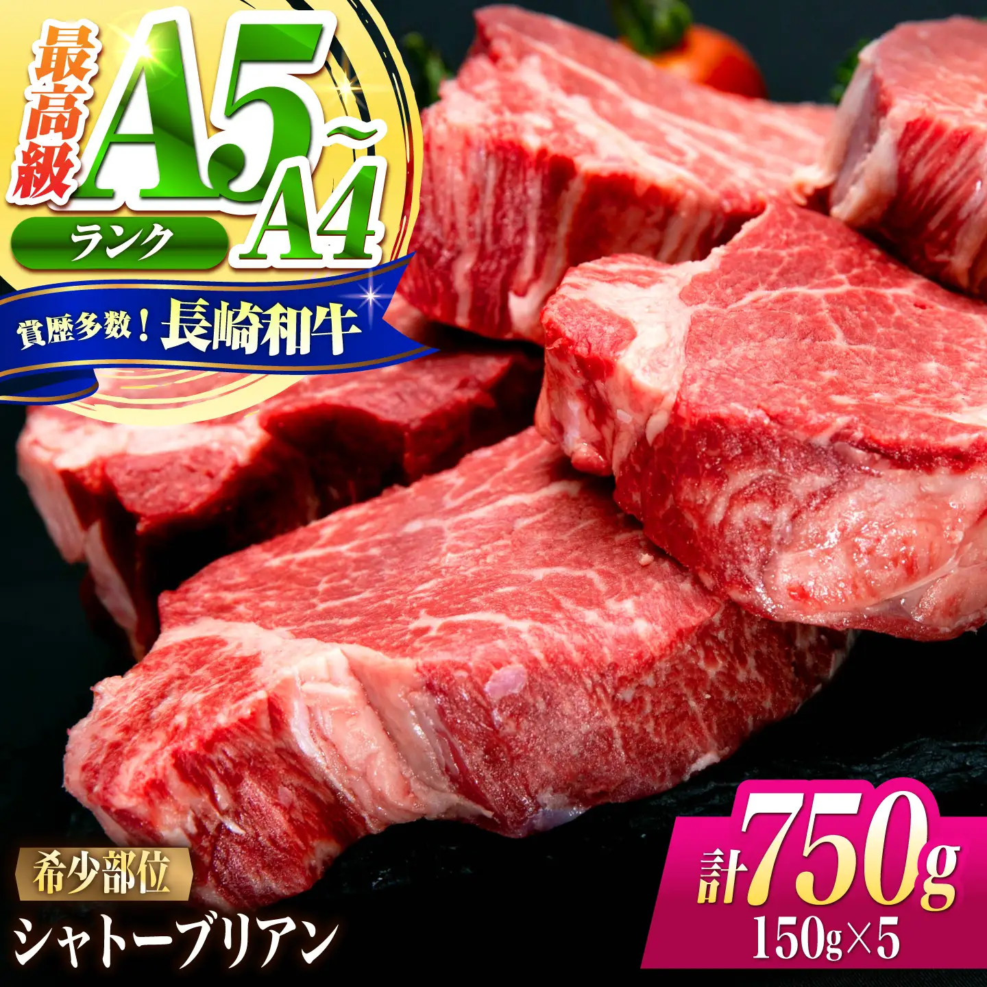 シャトーブリアン 長崎和牛 750g(150g×5)/ A4 A5 ヒレ ステーキ 赤身 フィレ しゃとーぶりあん 国産 和牛 牛肉 / 南島原市 / 肉のくまもと屋株式会社[SHD008]