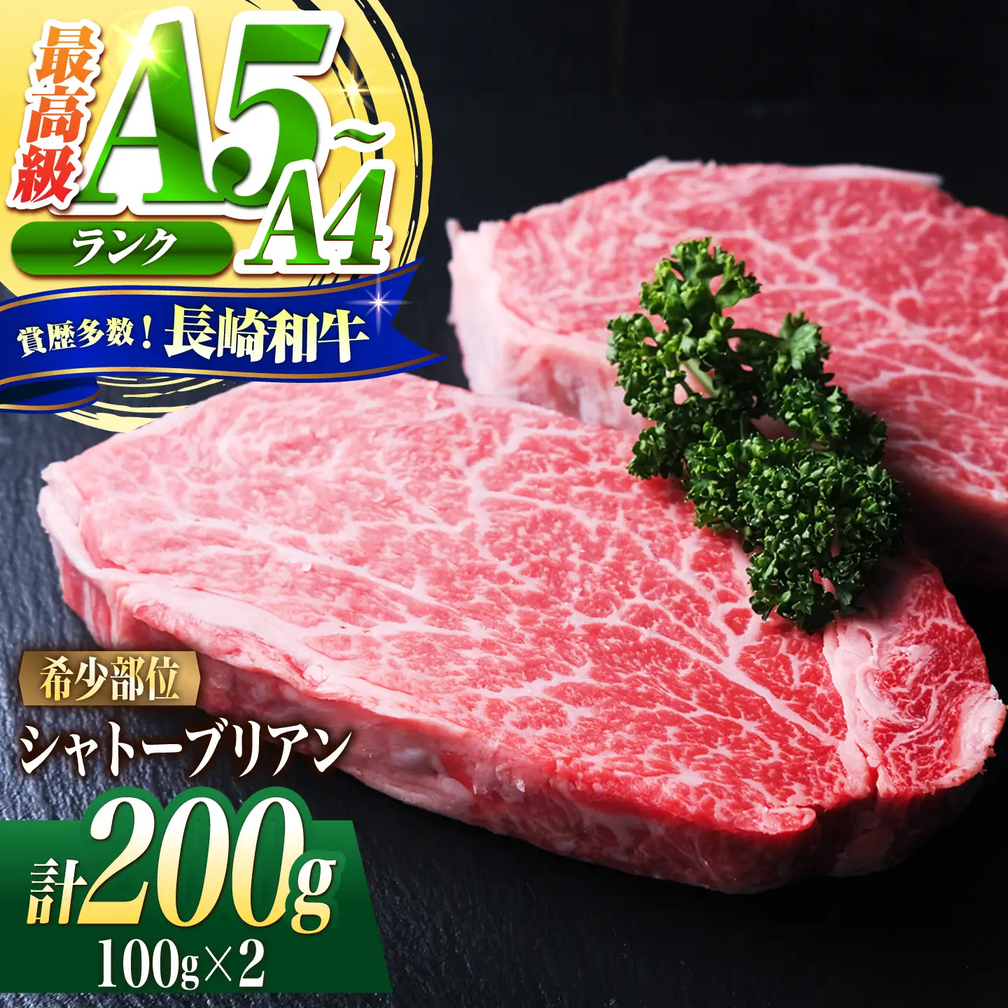 シャトーブリアン 長崎和牛 200g(100g×2)/ A4 A5 ヒレ ステーキ 赤身 フィレ しゃとーぶりあん 国産 和牛 牛肉 / 南島原市 / 肉のくまもと屋株式会社[SHD009]