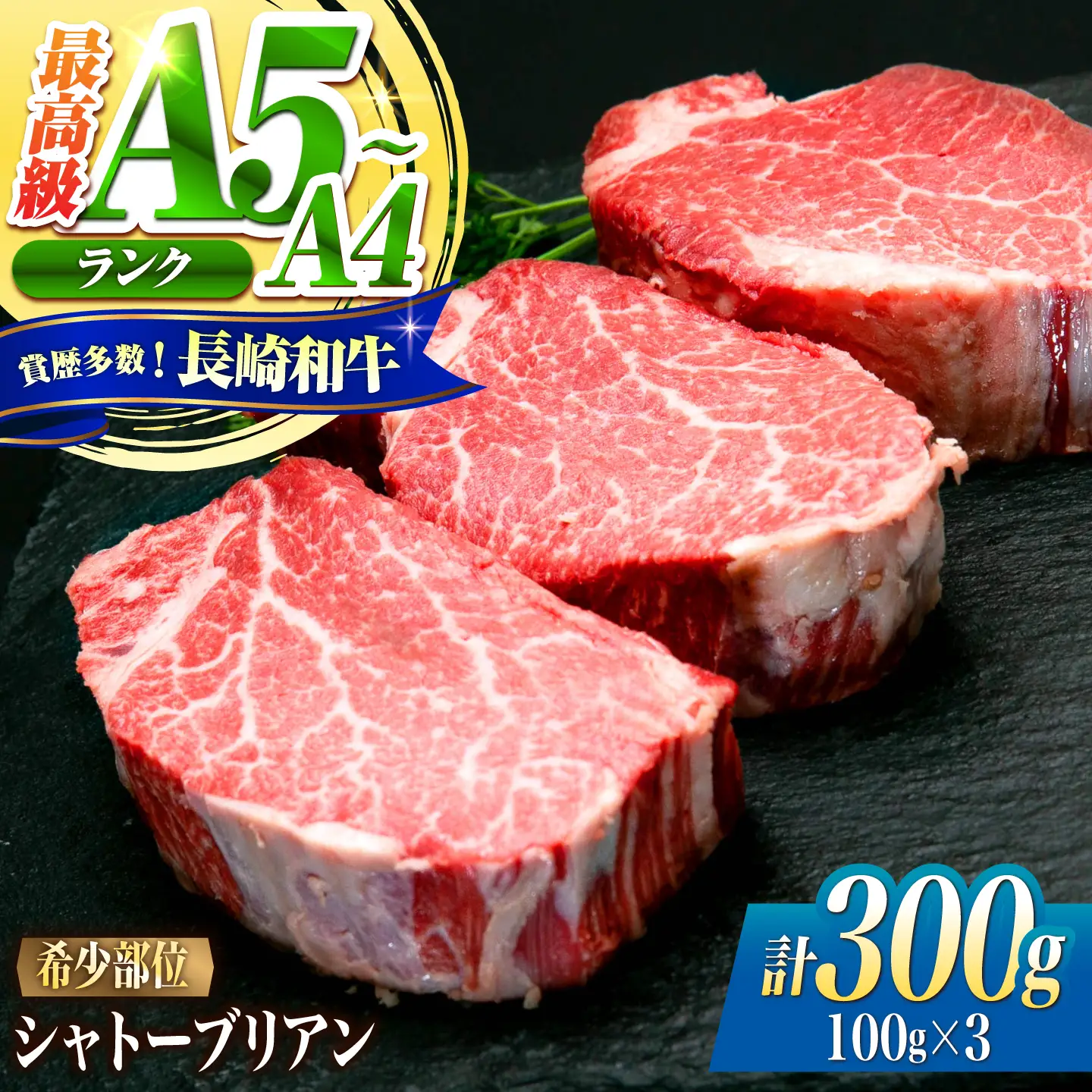 シャトーブリアン 長崎和牛 300g(100g×3)/ A4 A5 ヒレ ステーキ 赤身 フィレ しゃとーぶりあん 国産 和牛 牛肉 / 南島原市 / 肉のくまもと屋株式会社[SHD010]