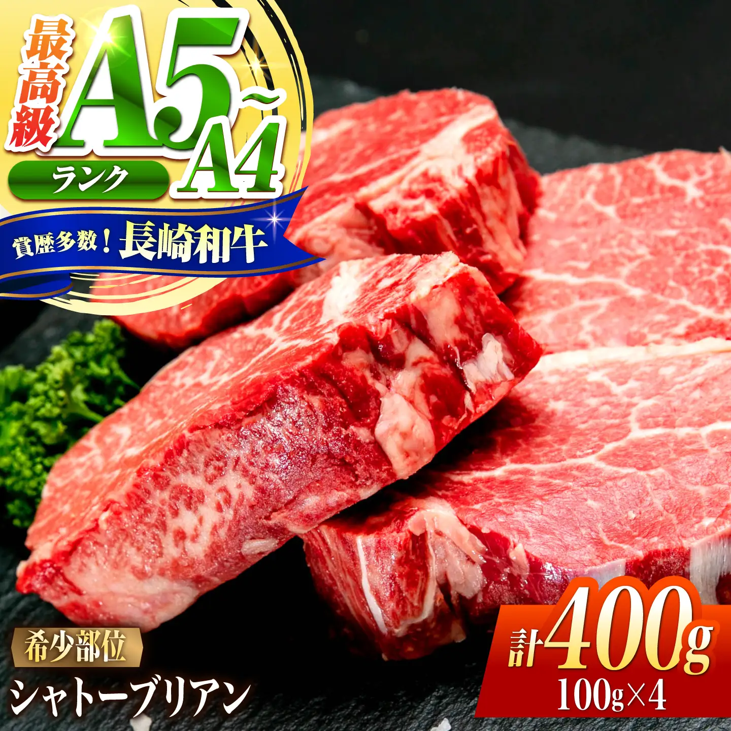 シャトーブリアン 長崎和牛 400g(100g×4)/ A4 A5 ヒレ ステーキ 赤身 フィレ しゃとーぶりあん 国産 和牛 牛肉 / 南島原市 / 肉のくまもと屋株式会社[SHD011]
