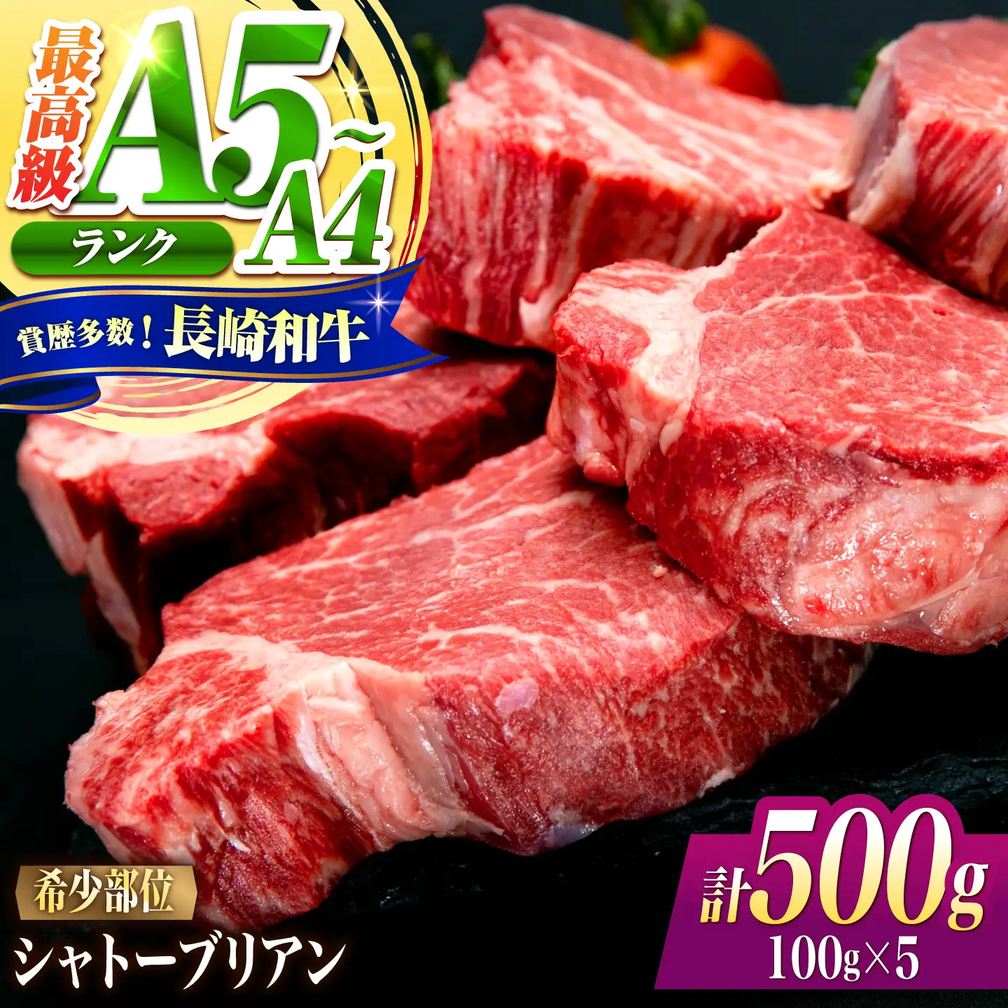 シャトーブリアン 長崎和牛 500g(100g×5)/ A4 A5 ヒレ ステーキ 赤身 フィレ しゃとーぶりあん 国産 和牛 牛肉 / 南島原市 / 肉のくまもと屋株式会社[SHD012]