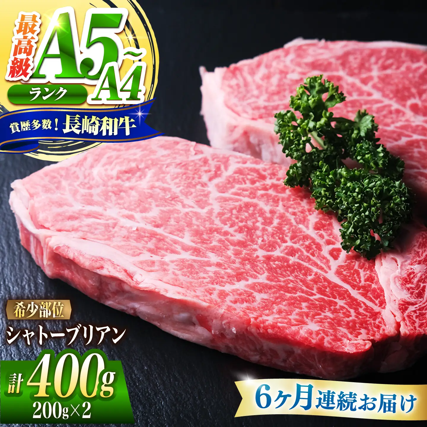 【6回定期便】シャトーブリアン 長崎和牛 400g(200g×2)/ A4 A5 ヒレ ステーキ 赤身 フィレ しゃとーぶりあん 国産 和牛 牛肉 / 南島原市 / 肉のくまもと屋株式会社[SHD017]