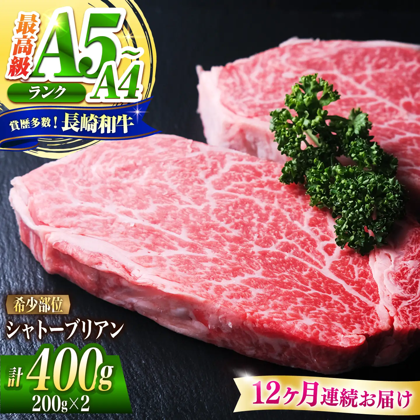 【12回定期便】シャトーブリアン 長崎和牛 400g(200g×2)/ A4 A5 ヒレ ステーキ 赤身 フィレ しゃとーぶりあん 国産 和牛 牛肉 / 南島原市 / 肉のくまもと屋株式会社[SHD018]