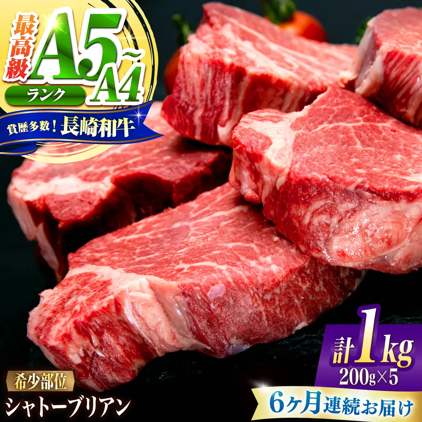 【6回定期便】シャトーブリアン 長崎和牛 1kg(200g×5)/ A4 A5 ヒレ ステーキ 赤身 フィレ しゃとーぶりあん 国産 和牛 牛肉 / 南島原市 / 肉のくまもと屋株式会社[SHD023]