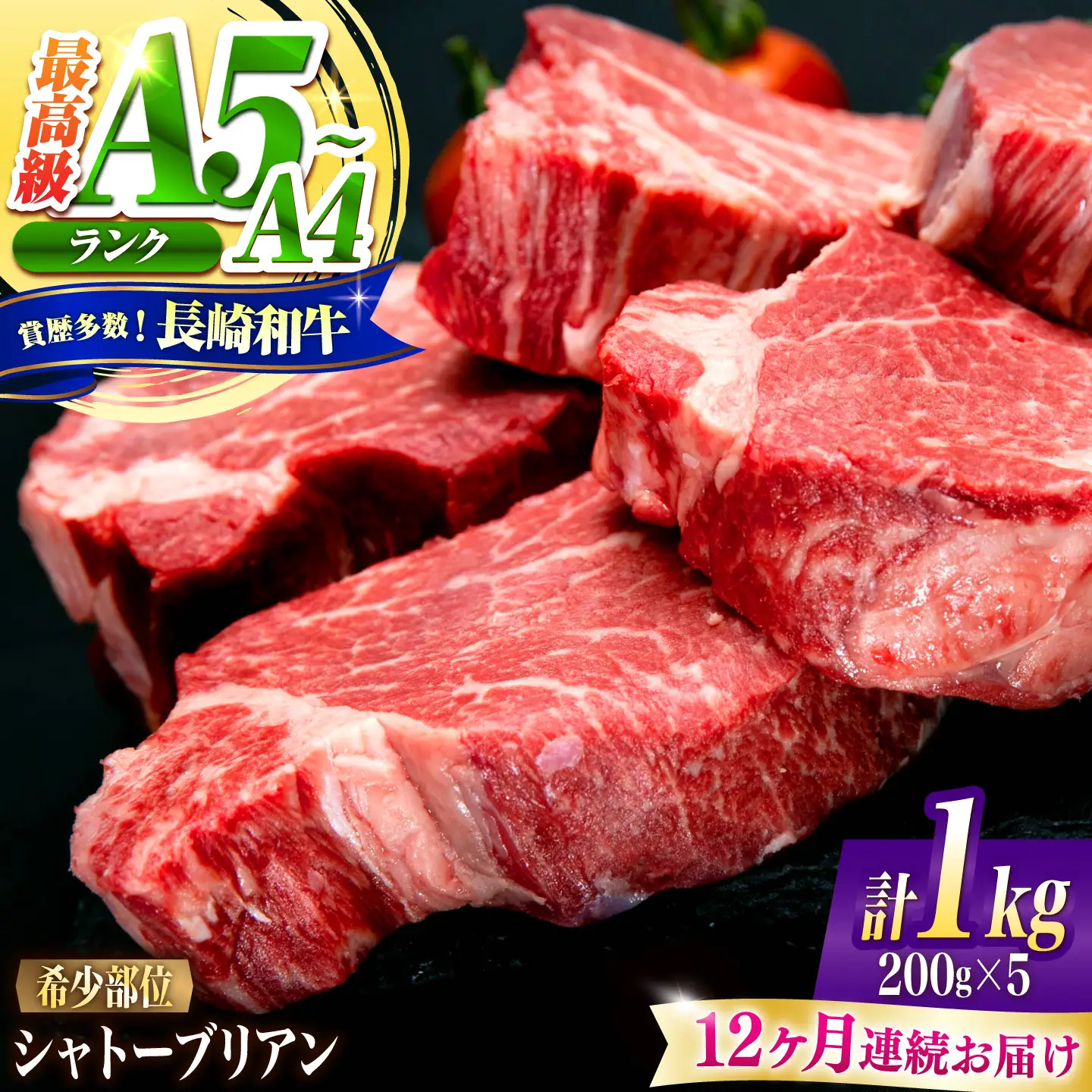【12回定期便】シャトーブリアン 長崎和牛 1kg(200g×5)/ A4 A5 ヒレ ステーキ 赤身 フィレ しゃとーぶりあん 国産 和牛 牛肉 / 南島原市 / 肉のくまもと屋株式会社[SHD024]