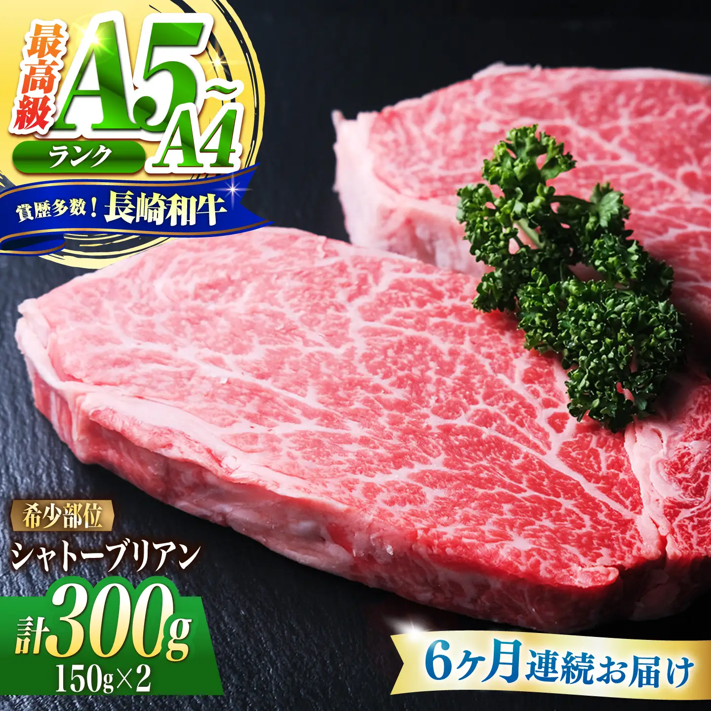 【6回定期便】シャトーブリアン 長崎和牛 300g(150g×2)/ A4 A5 ヒレ ステーキ 赤身 フィレ しゃとーぶりあん 国産 和牛 牛肉 / 南島原市 / 肉のくまもと屋株式会社[SHD025]