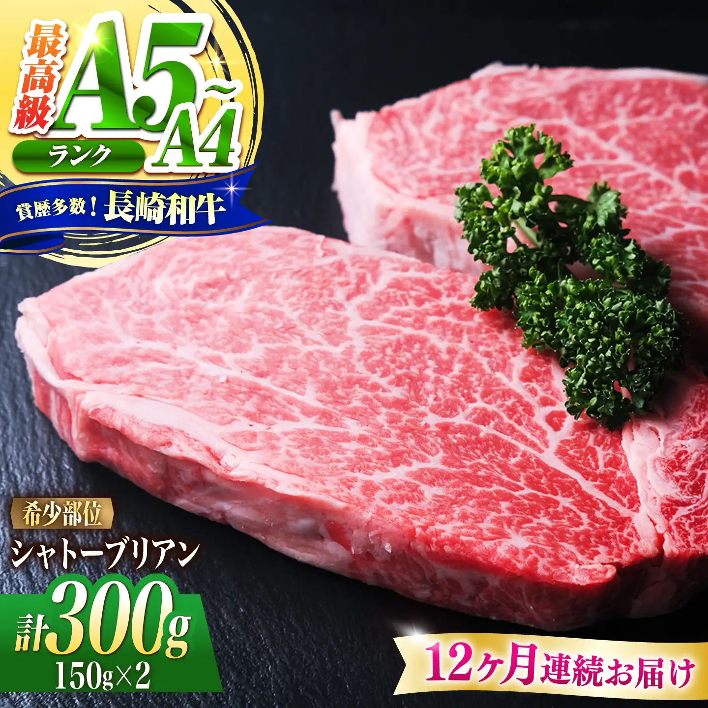 【12回定期便】シャトーブリアン 長崎和牛 300g(150g×2)/ A4 A5 ヒレ ステーキ 赤身 フィレ しゃとーぶりあん 国産 和牛 牛肉 / 南島原市 / 肉のくまもと屋株式会社[SHD026]