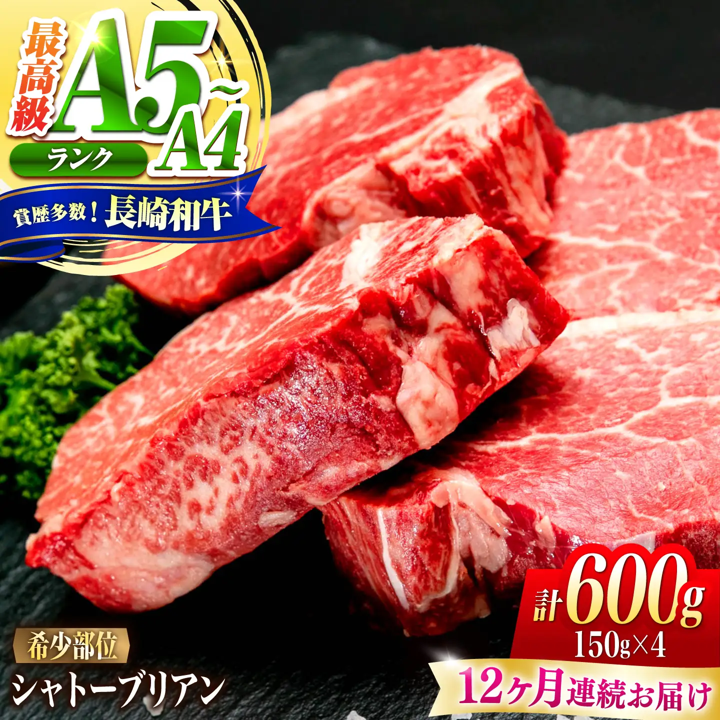 【12回定期便】シャトーブリアン 長崎和牛 600g(150g×4)/ A4 A5 ヒレ ステーキ 赤身 フィレ しゃとーぶりあん 国産 和牛 牛肉 / 南島原市 / 肉のくまもと屋株式会社[SHD030]