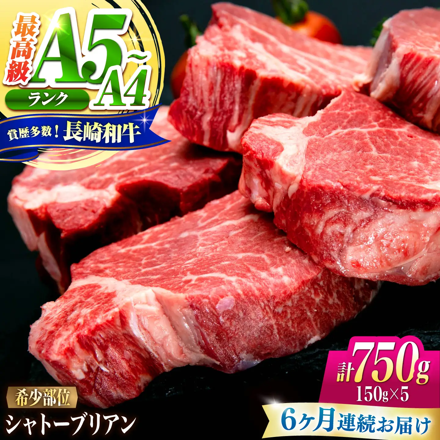 【6回定期便】シャトーブリアン 長崎和牛 750g(150g×5)/ A4 A5 ヒレ ステーキ 赤身 フィレ しゃとーぶりあん 国産 和牛 牛肉 / 南島原市 / 肉のくまもと屋株式会社[SHD031]