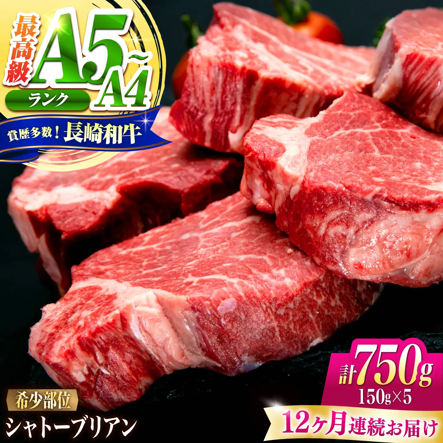 【12回定期便】シャトーブリアン 長崎和牛 750g(150g×5)/ A4 A5 ヒレ ステーキ 赤身 フィレ しゃとーぶりあん 国産 和牛 牛肉 / 南島原市 / 肉のくまもと屋株式会社[SHD032]