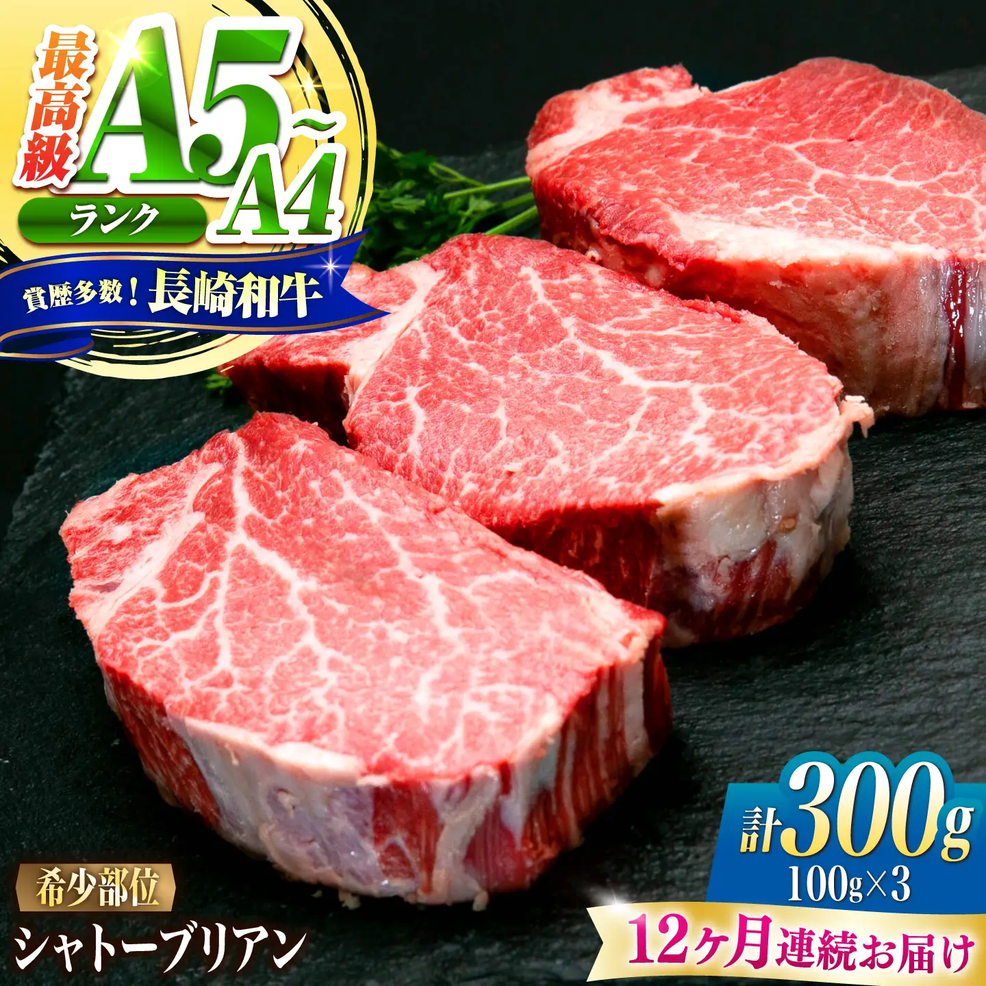 【12回定期便】シャトーブリアン 長崎和牛 300g(100g×3)/ A4 A5 ヒレ ステーキ 赤身 フィレ しゃとーぶりあん 国産 和牛 牛肉 / 南島原市 / 肉のくまもと屋株式会社[SHD036]