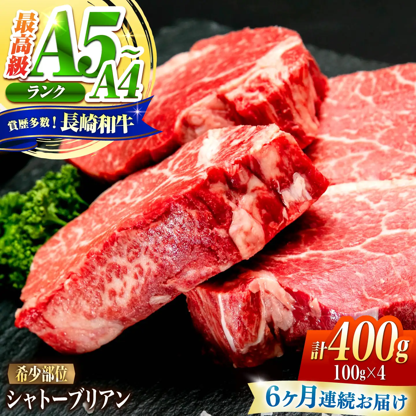 【6回定期便】シャトーブリアン 長崎和牛 400g(100g×4)/ A4 A5 ヒレ ステーキ 赤身 フィレ しゃとーぶりあん 国産 和牛 牛肉 / 南島原市 / 肉のくまもと屋株式会社[SHD037]