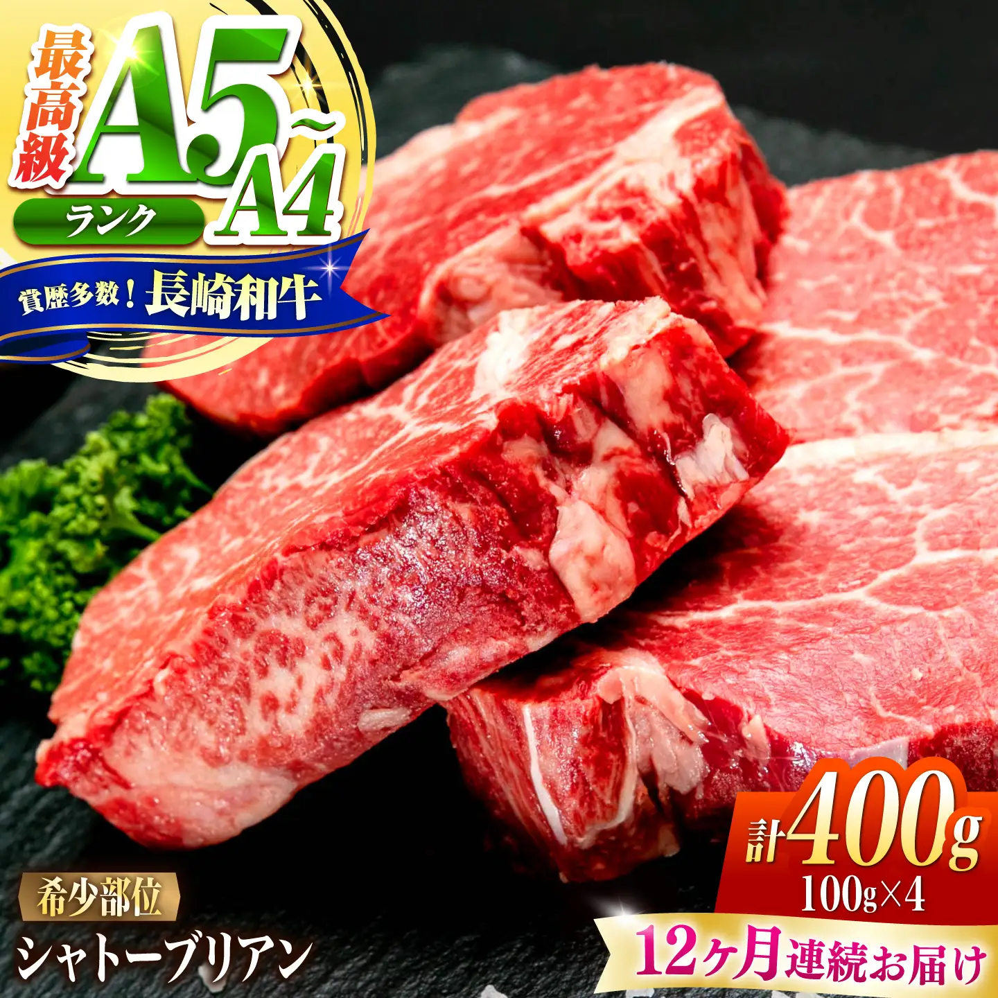 【12回定期便】シャトーブリアン 長崎和牛 400g(100g×4)/ A4 A5 ヒレ ステーキ 赤身 フィレ しゃとーぶりあん 国産 和牛 牛肉 / 南島原市 / 肉のくまもと屋株式会社[SHD038]