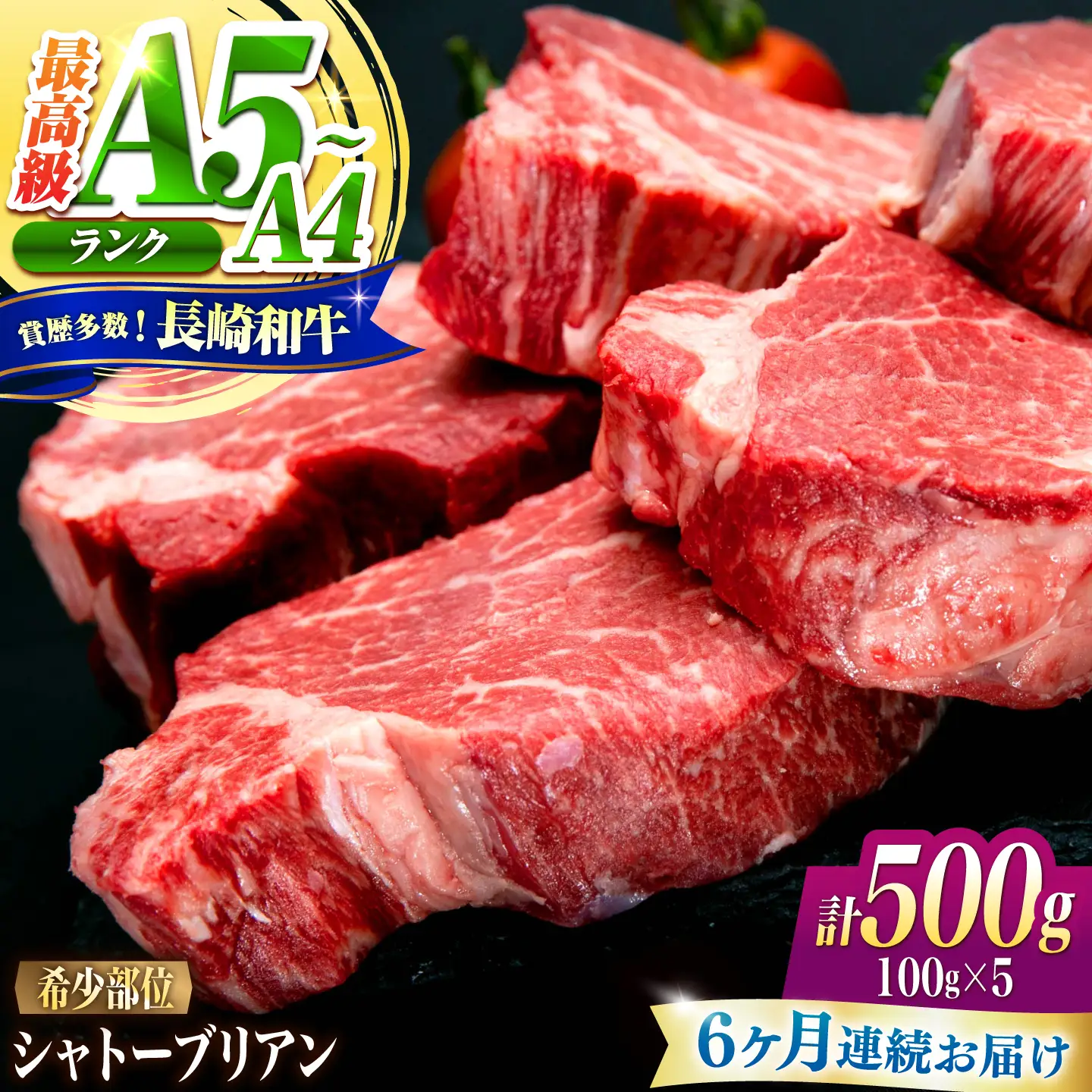 【6回定期便】シャトーブリアン 長崎和牛 500g(100g×5)/ A4 A5 ヒレ ステーキ 赤身 フィレ しゃとーぶりあん 国産 和牛 牛肉 / 南島原市 / 肉のくまもと屋株式会社[SHD039]