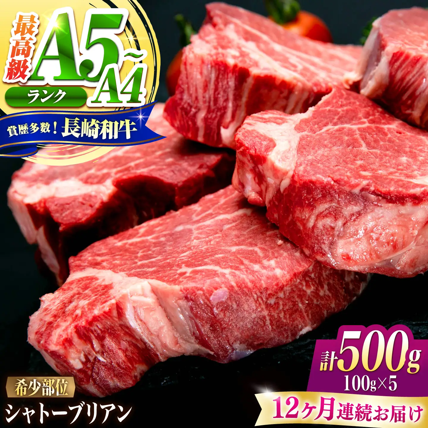 【12回定期便】シャトーブリアン 長崎和牛 500g(100g×5)/ A4 A5 ヒレ ステーキ 赤身 フィレ しゃとーぶりあん 国産 和牛 牛肉 / 南島原市 / 肉のくまもと屋株式会社[SHD040]