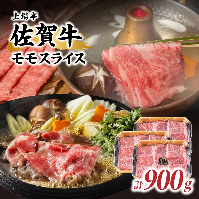 佐賀牛モモスライス 900g ／ すき焼き モモスライス【B245】
